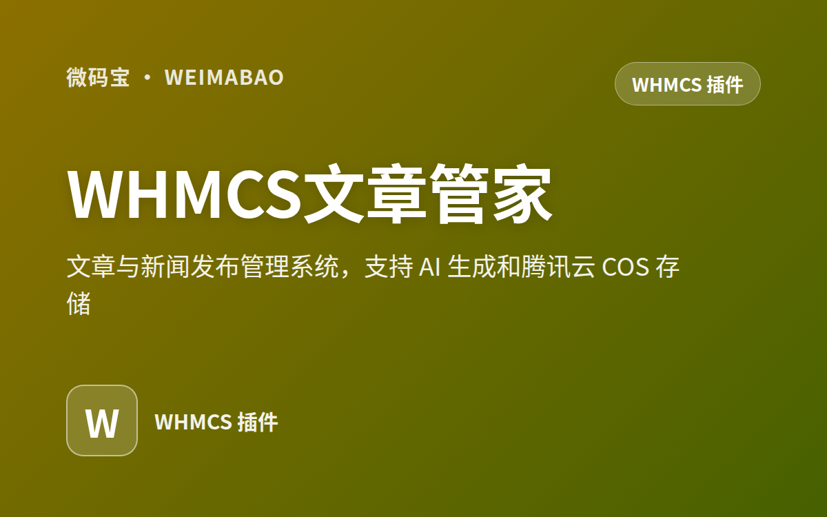 WHMCS文章管家