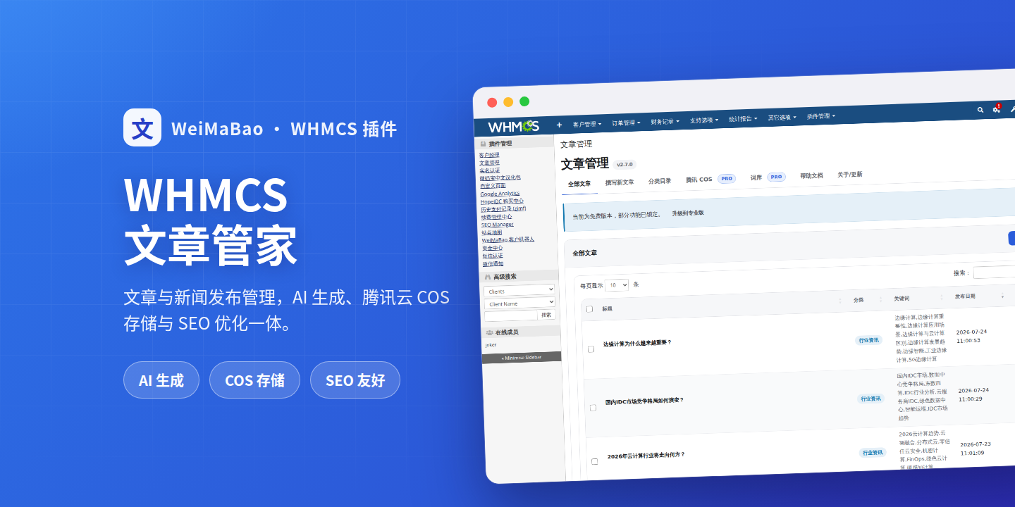 WHMCS文章管家