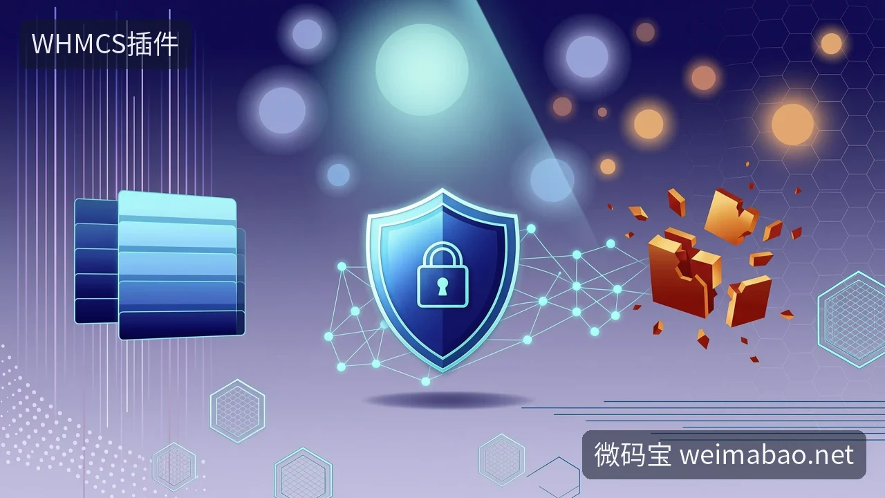 从Hugging Face事件看插件安全:WHMCS用户防范指南