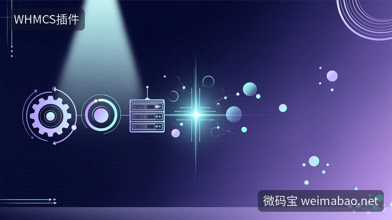 WHMCS装完先配哪几项,不会上线后返工