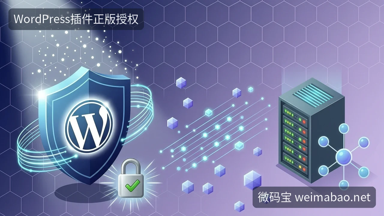 WordPress插件漏洞频发,正版授权能帮你防住多少?
