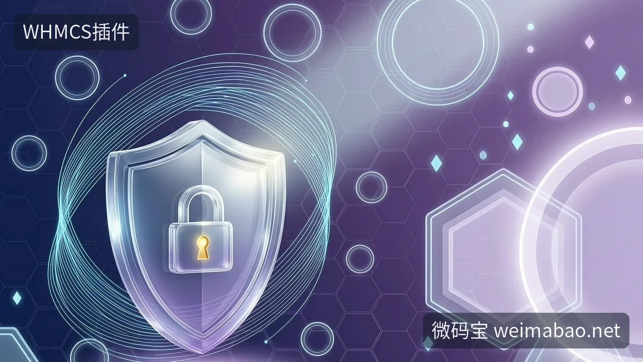 WordPress高危漏洞已修补,你的WHMCS插件安全吗?