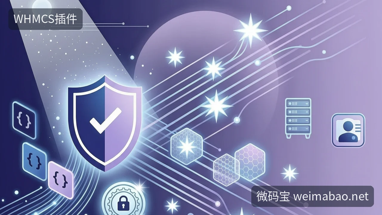 WHMCS插件哪里买?漏洞后看这几点