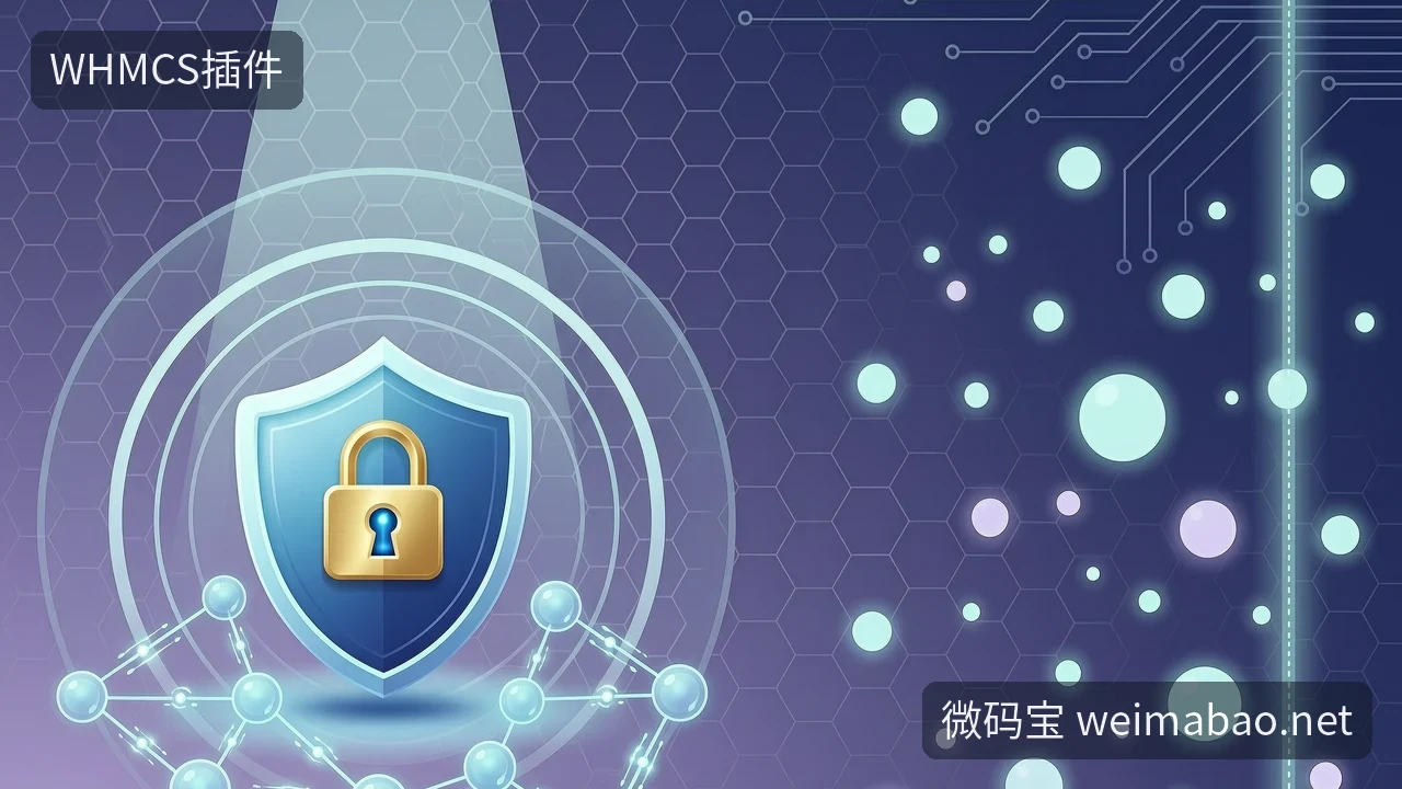 WHMCS插件哪里买?从华硕资安事件看数据安全加固