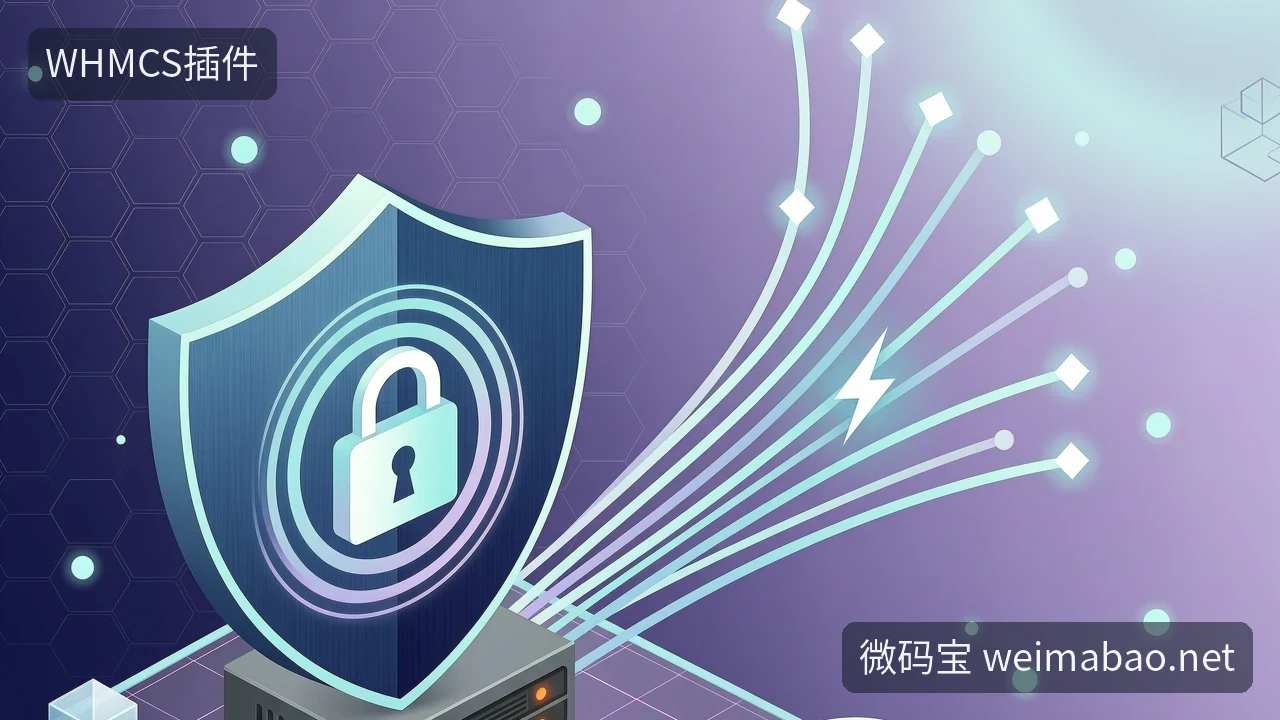 WHMCS插件哪里买?先看漏洞响应速度